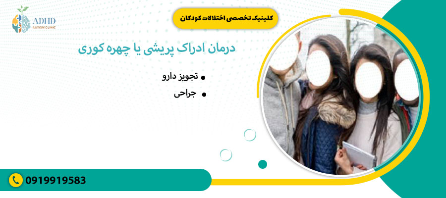 درمان ادراک پریشی یا چهره کوری
